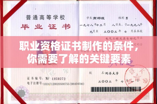 南沙职业资格证书制作的条件，你需要了解的关键要素