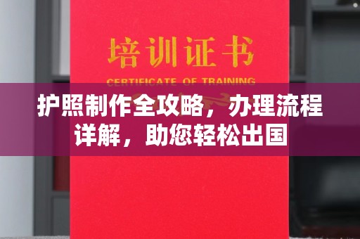 南沙护照制作全攻略，办理流程详解，助您轻松出国