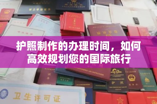 南沙护照制作的办理时间，如何高效规划您的国际旅行