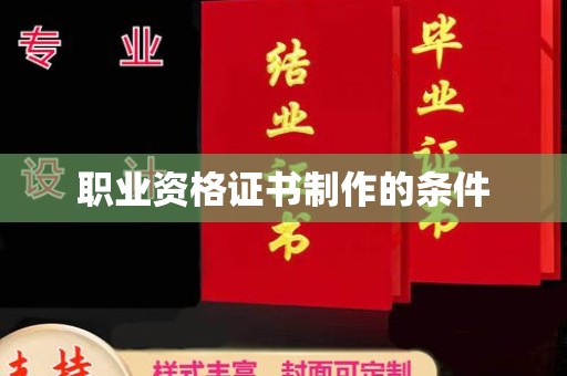 南沙职业资格证书制作的条件