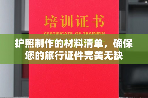 南沙护照制作的材料清单，确保您的旅行证件完美无缺