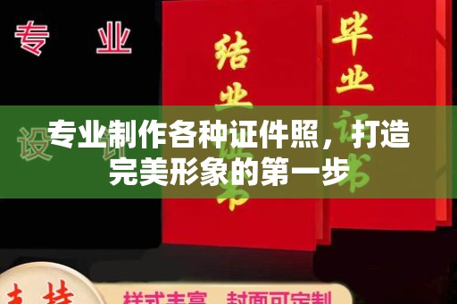 南沙专业制作各种证件照，打造完美形象的第一步