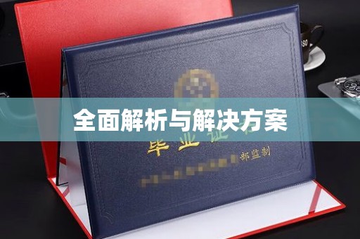 南沙全面解析与解决方案