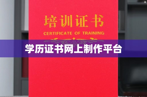 南沙学历证书网上制作平台