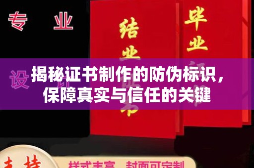 南沙揭秘证书制作的防伪标识，保障真实与信任的关键