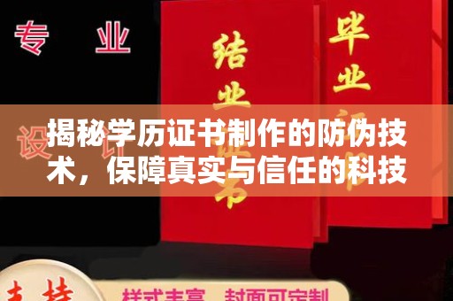南沙揭秘学历证书制作的防伪技术，保障真实与信任的科技力量