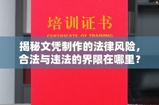 南沙揭秘文凭制作的法律风险，合法与违法的界限在哪里？