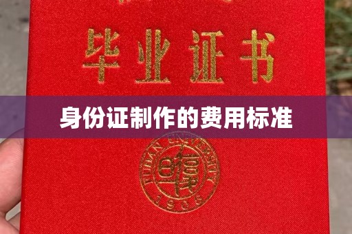 南沙身份证制作的费用标准