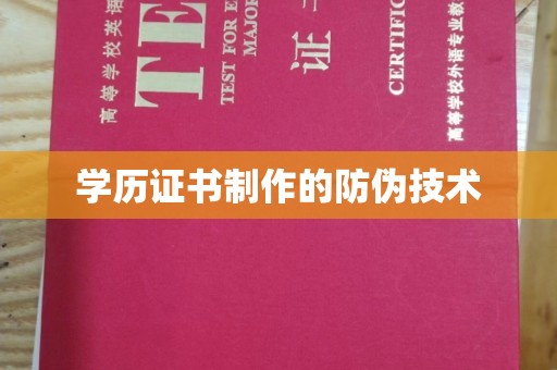 南沙学历证书制作的防伪技术