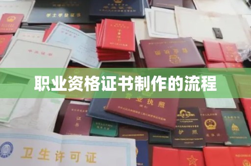 南沙职业资格证书制作的流程