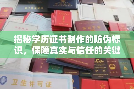 南沙揭秘学历证书制作的防伪标识，保障真实与信任的关键