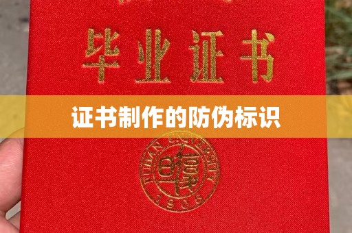 南沙证书制作的防伪标识