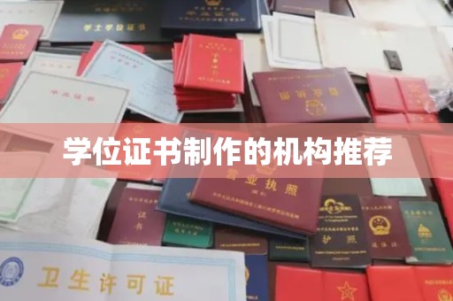 南沙学位证书制作的机构推荐