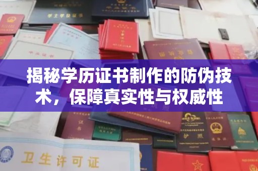 南沙揭秘学历证书制作的防伪技术，保障真实性与权威性