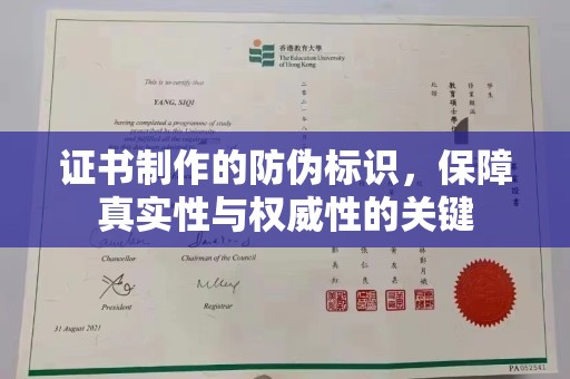 南沙证书制作的防伪标识，保障真实性与权威性的关键
