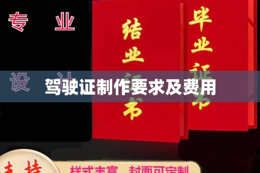 南沙驾驶证制作要求及费用
