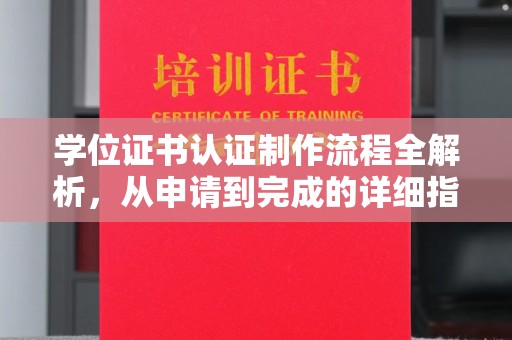 南沙学位证书认证制作流程全解析，从申请到完成的详细指南