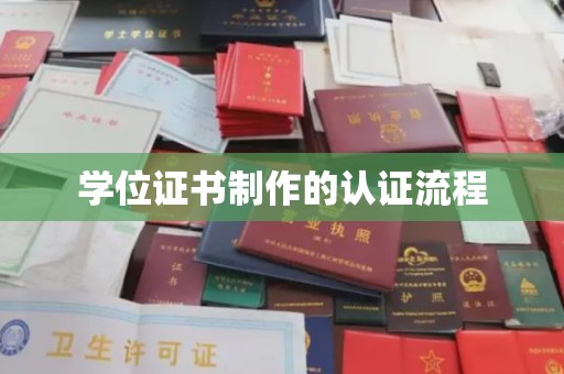 南沙学位证书制作的认证流程