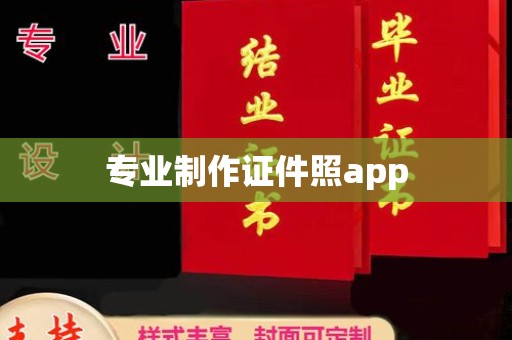南沙专业制作证件照app