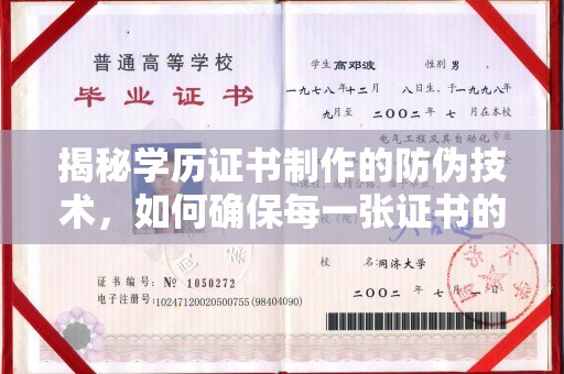 南沙揭秘学历证书制作的防伪技术，如何确保每一张证书的真实性