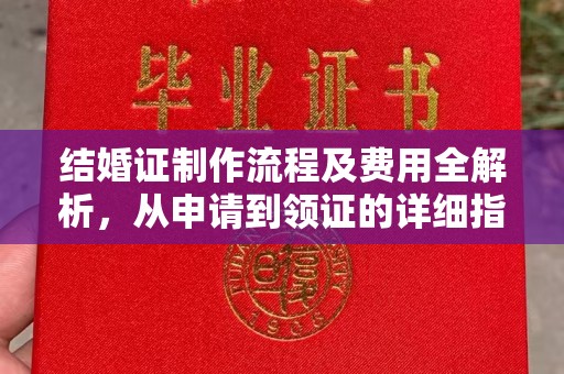 南沙结婚证制作流程及费用全解析，从申请到领证的详细指南