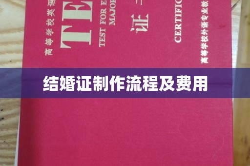 南沙结婚证制作流程及费用