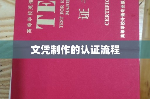 南沙文凭制作的认证流程
