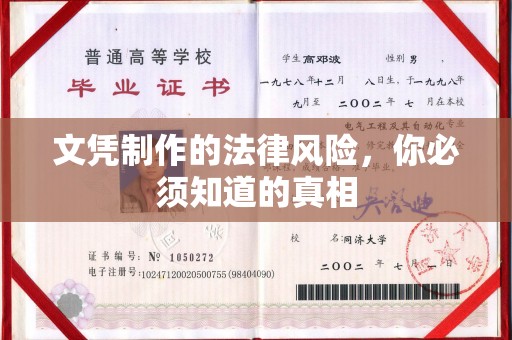 南沙文凭制作的法律风险，你必须知道的真相