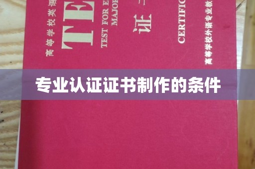 南沙专业认证证书制作的条件