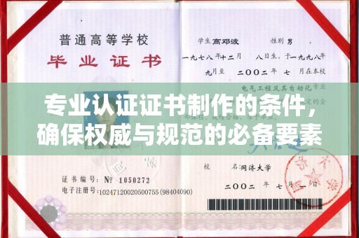 南沙专业认证证书制作的条件，确保权威与规范的必备要素