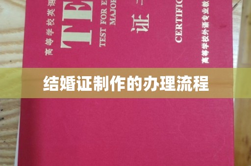 南沙结婚证制作的办理流程