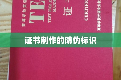 南沙证书制作的防伪标识
