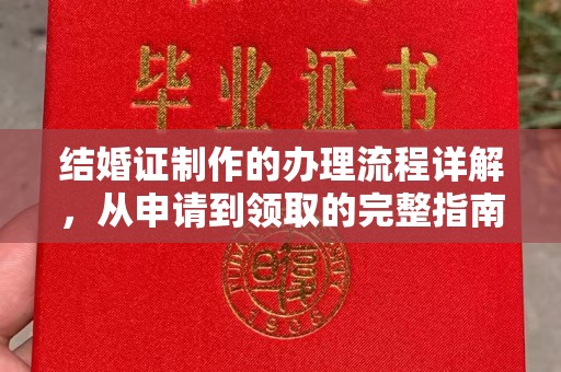南沙结婚证制作的办理流程详解，从申请到领取的完整指南