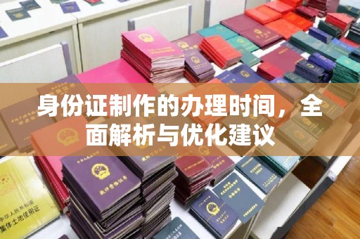 南沙身份证制作的办理时间，全面解析与优化建议