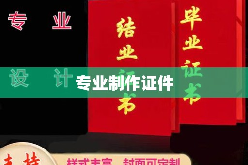 南沙专业制作证件