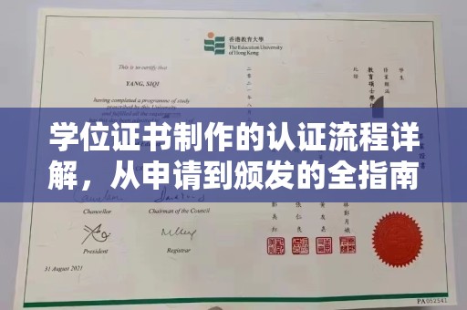 南沙学位证书制作的认证流程详解，从申请到颁发的全指南