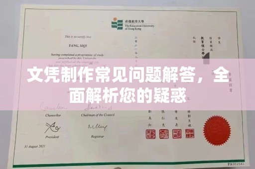 南沙文凭制作常见问题解答，全面解析您的疑惑