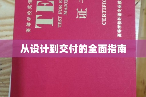 南沙从设计到交付的全面指南